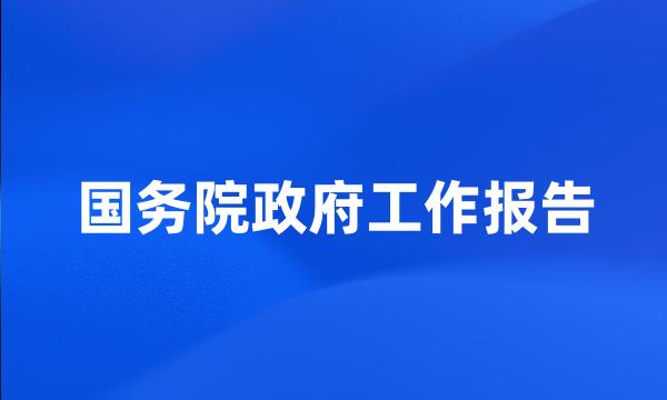 国务院政府工作报告