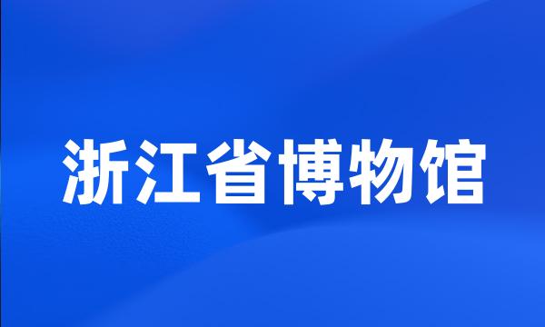 浙江省博物馆