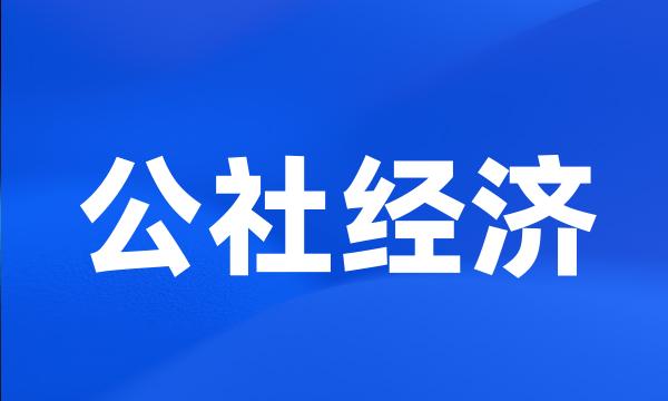 公社经济