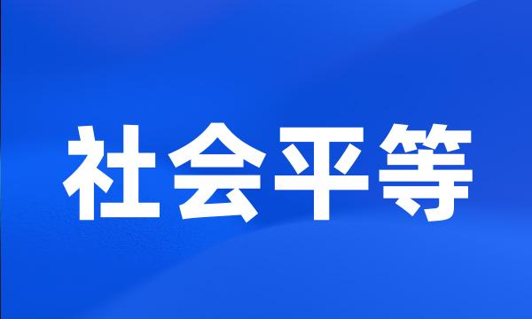 社会平等