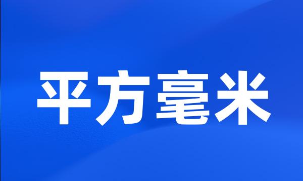 平方毫米