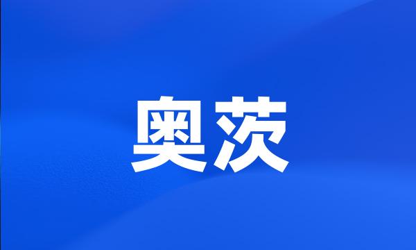 奥茨