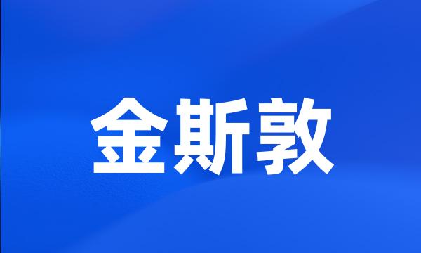 金斯敦