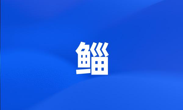 鲻