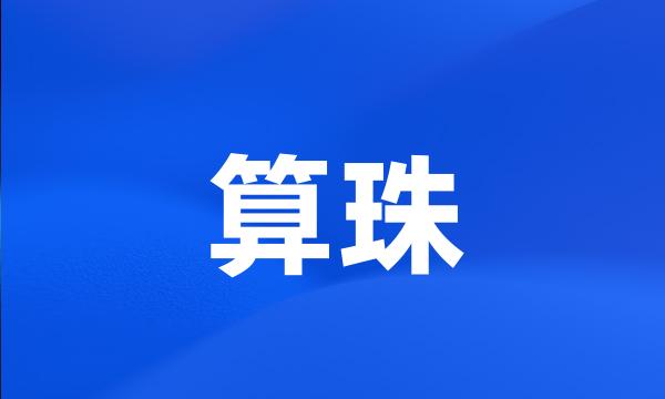 算珠