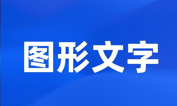 图形文字