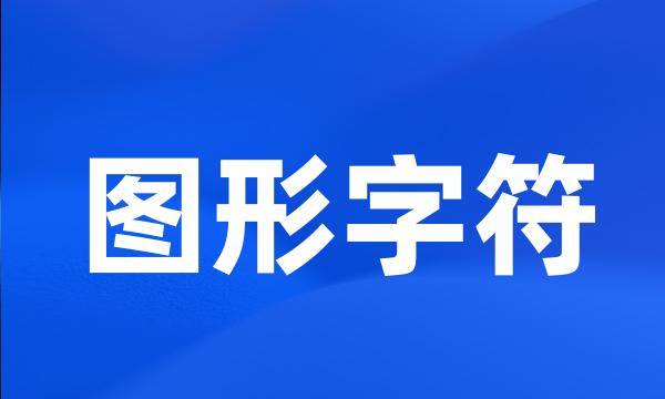 图形字符