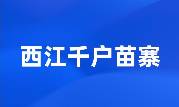 西江千户苗寨