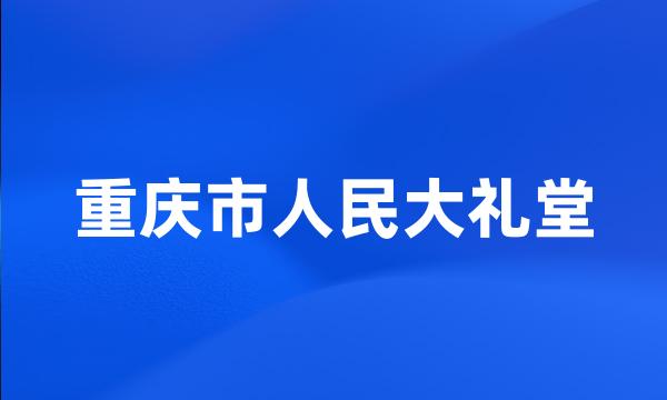 重庆市人民大礼堂