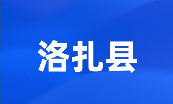 洛扎县