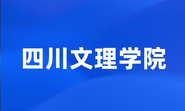 四川文理学院