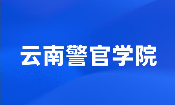 云南警官学院