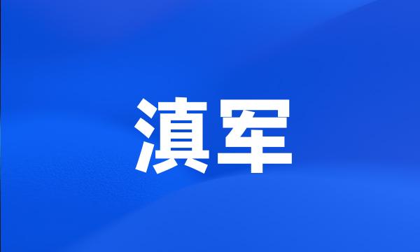 滇军