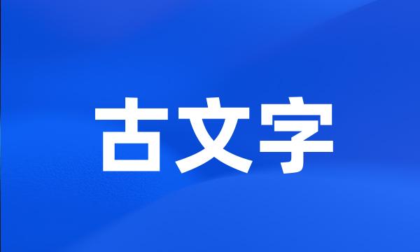 古文字