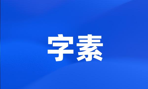 字素