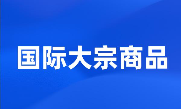 国际大宗商品