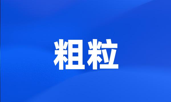 粗粒