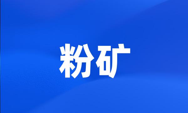 粉矿