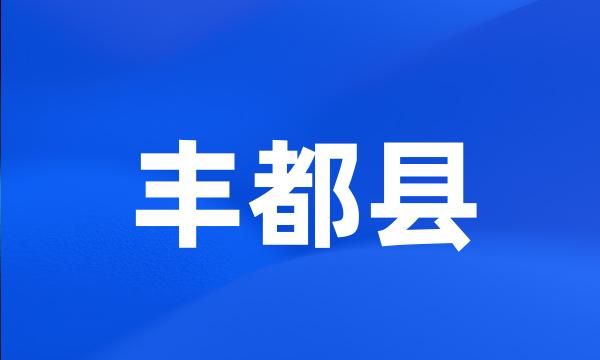 丰都县