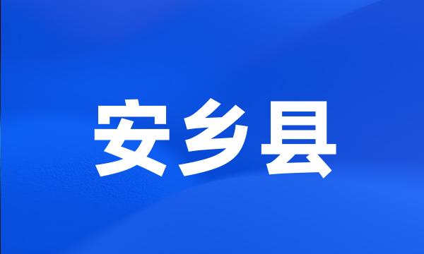 安乡县