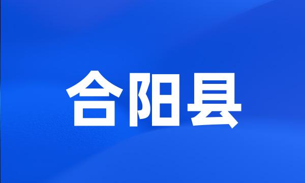 合阳县