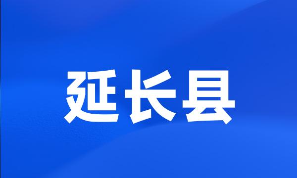 延长县