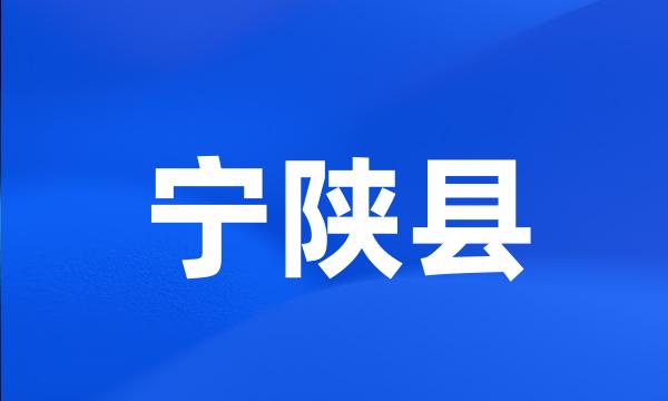 宁陕县