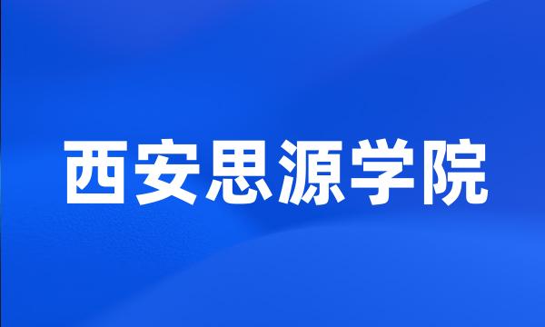 西安思源学院