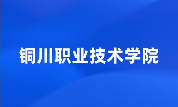 铜川职业技术学院