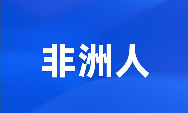 非洲人