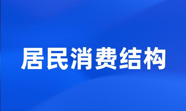 居民消费结构