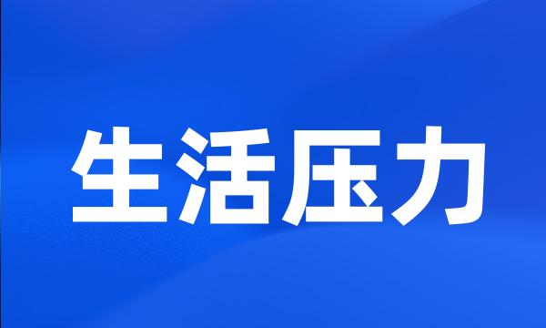 生活压力