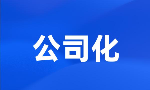 公司化