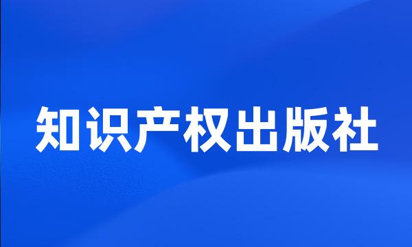 知识产权出版社