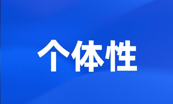 个体性