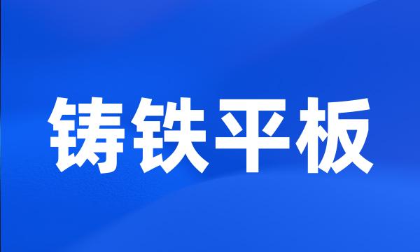 铸铁平板