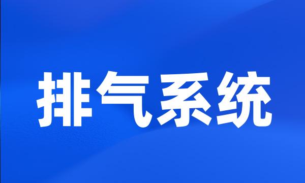 排气系统