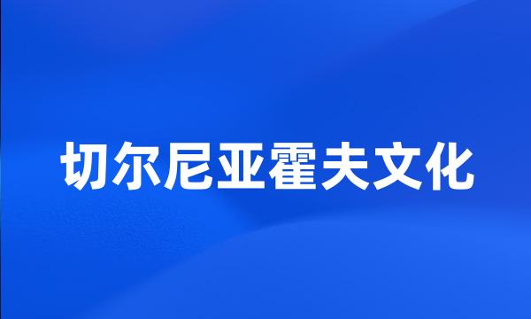 切尔尼亚霍夫文化