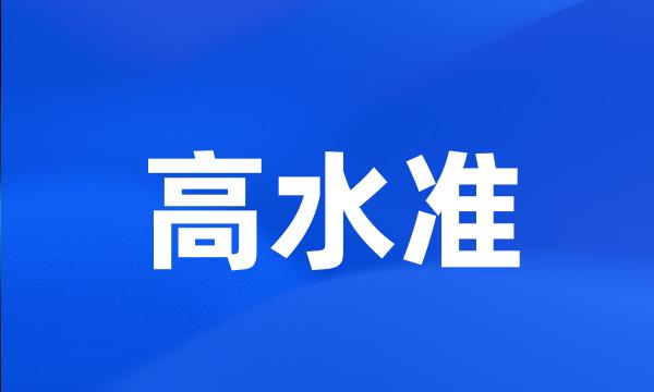 高水准