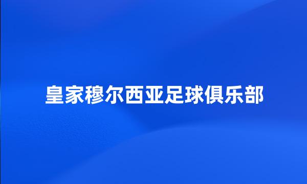 皇家穆尔西亚足球俱乐部