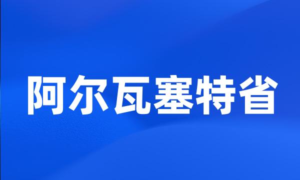 阿尔瓦塞特省