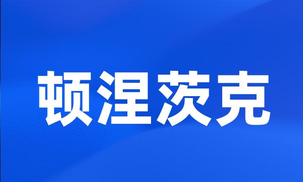 顿涅茨克