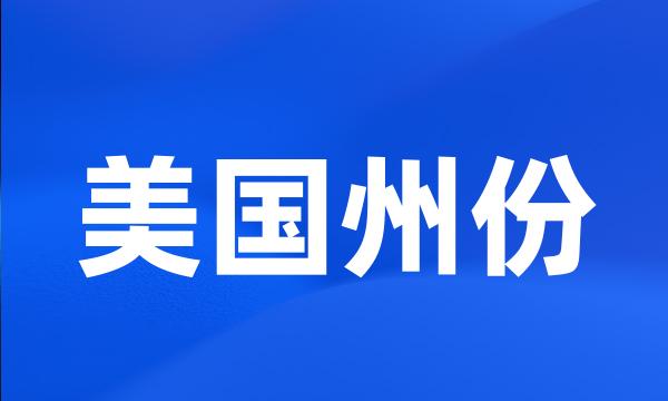 美国州份