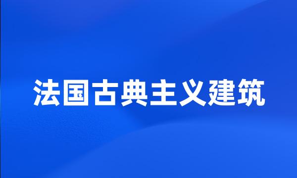 法国古典主义建筑