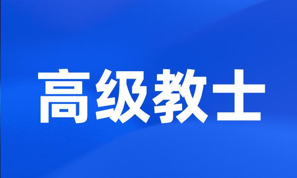 高级教士