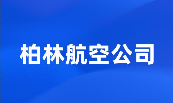 柏林航空公司