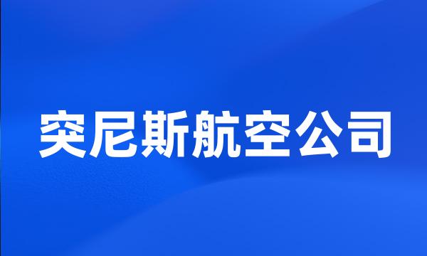 突尼斯航空公司