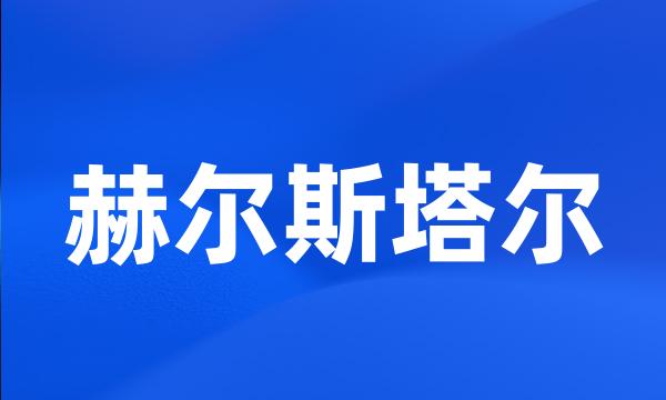 赫尔斯塔尔