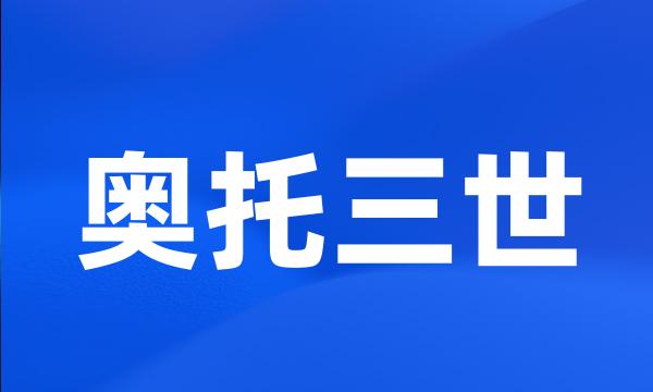 奥托三世