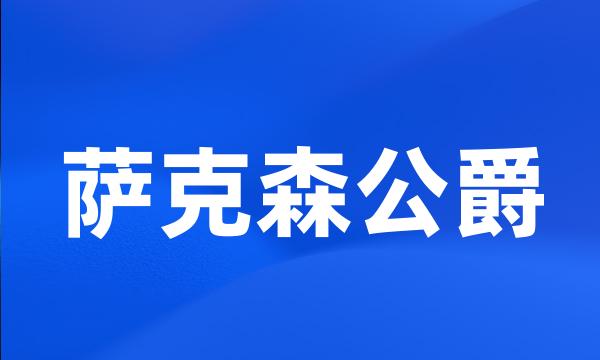 萨克森公爵